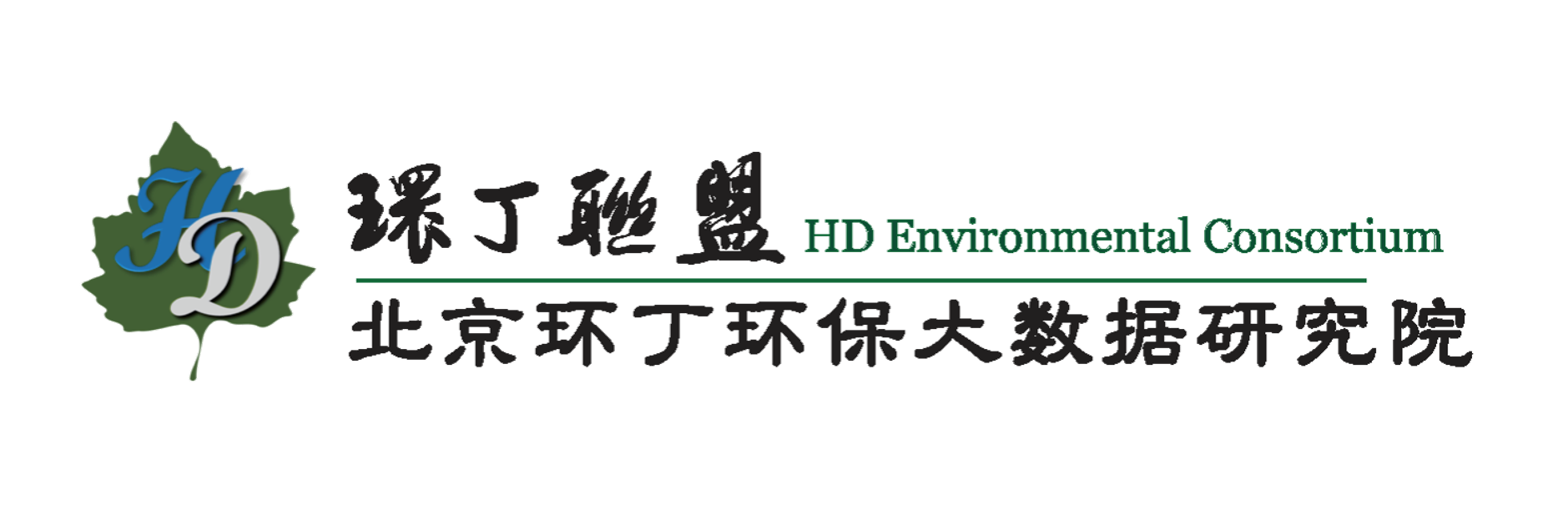 美女臭逼啪啪啪关于拟参与申报2020年度第二届发明创业成果奖“地下水污染风险监控与应急处置关键技术开发与应用”的公示